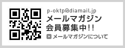 携帯メールマガジン会員募集中　メールマガジンについて