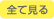 全て見る