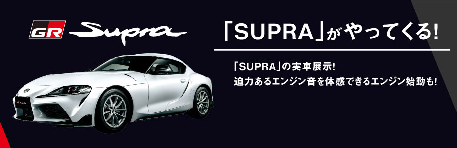 「SUPRA」がやってくる！「SUPRA」の実車展示！迫力あるエンジン音を体感できるエンジン始動も！
