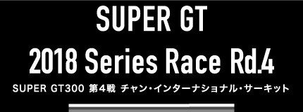 SUPER GT 300 2018 Series 第4戦　チャン・インターナショナル・サーキット