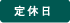 定休日