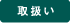 取扱い