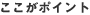 ここがポイント