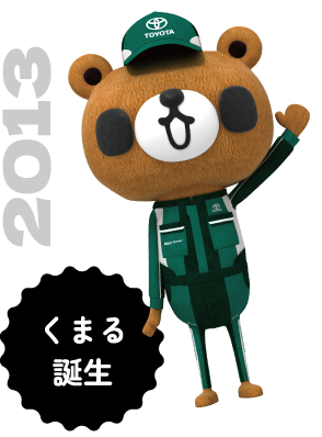 2013 くまる誕生