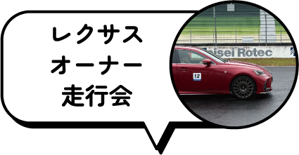 レクサスオーナー走行会