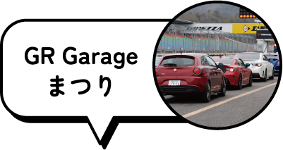 GR Garageまつり