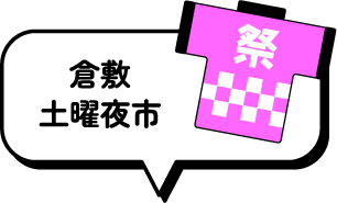 倉敷土曜夜市
