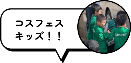 コスフェスキッズ！！