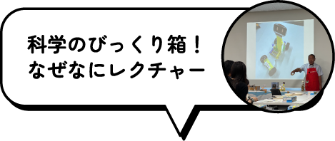 科学のびっくり箱！なぜなにレクチャー