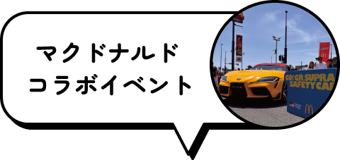 マクドナルドコラボイベント