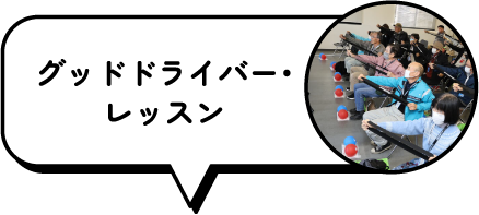 グッドドライバー・レッスン