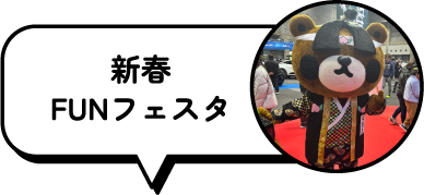 新春FUNフェスタ