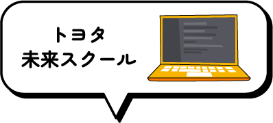トヨタ未来スクール