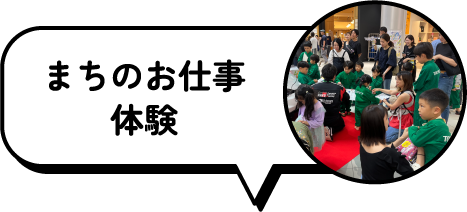 まちのお仕事体験