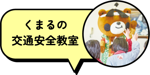 くまるの交通安全教室