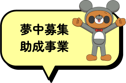 夢中募集助成事業