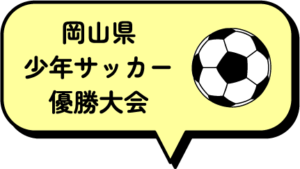 岡山県少年サッカー優勝大会