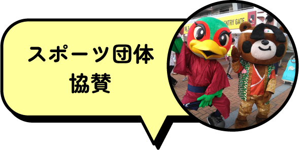 スポーツ団体協賛