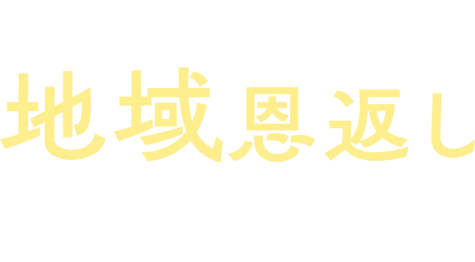 おかげさまで70周年 地域恩返しプロジェクト