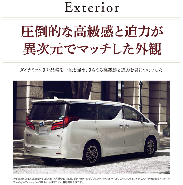 圧倒的な高級感と迫力が異次元でマッチした外観 ダイナミックさや品格を一段と強め、さらなる高級感と迫力を身につけました。