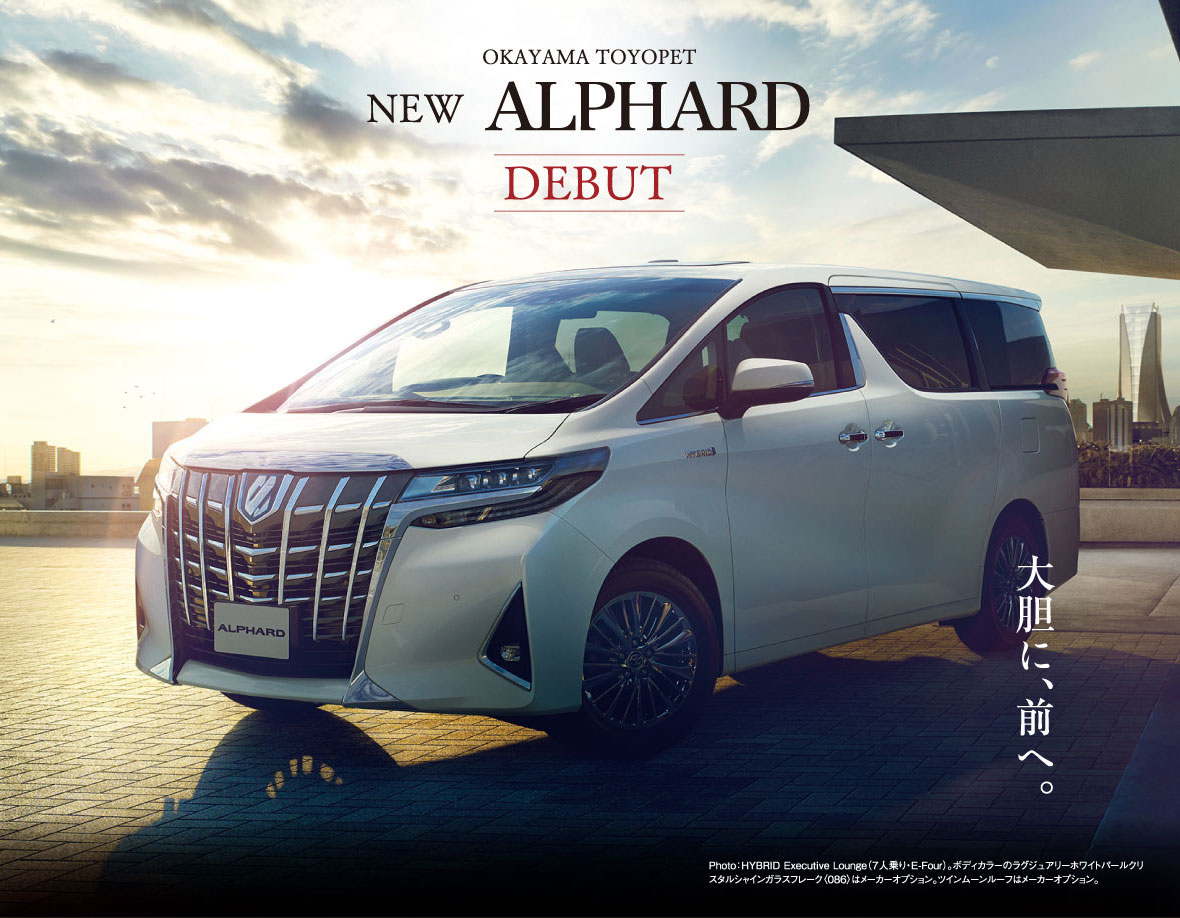 新型アルファード、デビュー