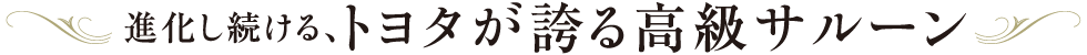 進化し続ける、トヨタが誇る高級サルーン