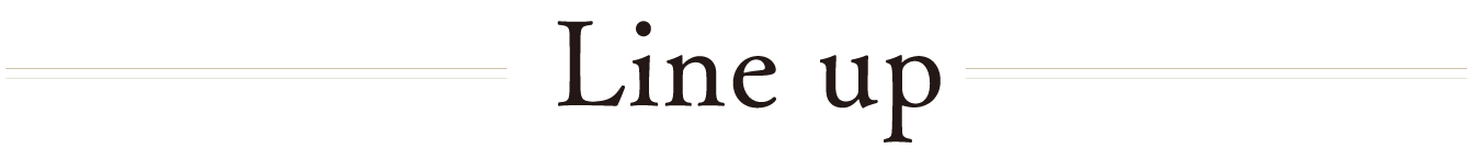 ラインアップ