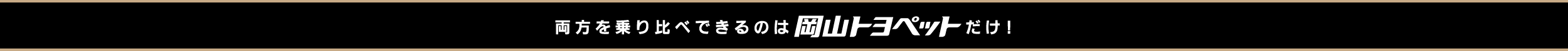 両方を乗り比べできるのは岡山トヨペットだけ