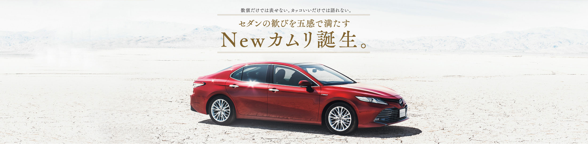 数値だけでは表せない。カッコいいだけでは語れない。セダンの歓びを五感で満たすNewカムリ誕生。