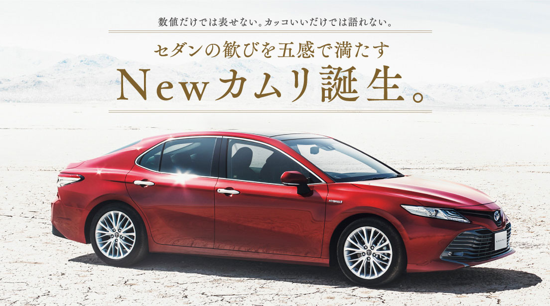 数値だけでは表せない。カッコいいだけでは語れない。セダンの歓びを五感で満たすNewカムリ誕生。