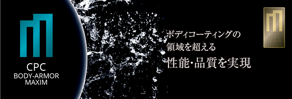 息を呑むほどの輝き。愛車の美しさを保ち続けたい全ての人へ。ボディコーティングは新たな領域に到達しました。