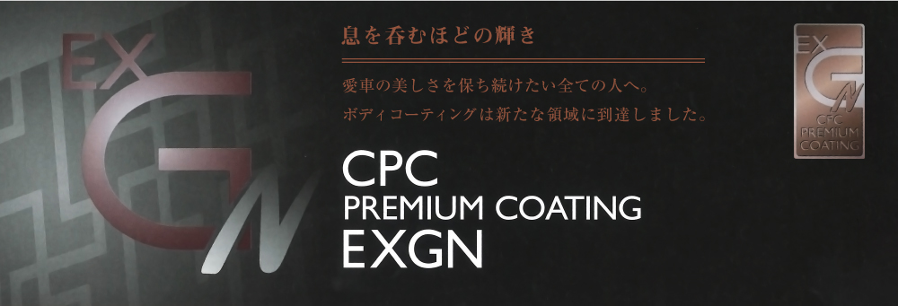 息を呑むほどの輝き。愛車の美しさを保ち続けたい全ての人へ。ボディコーティングは新たな領域に到達しました。