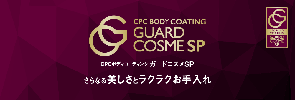 プレミアムクオリティー 光沢、ツヤ、膜厚感、持続性、コーティング性能を極限まで高める2重ガラス質被膜。