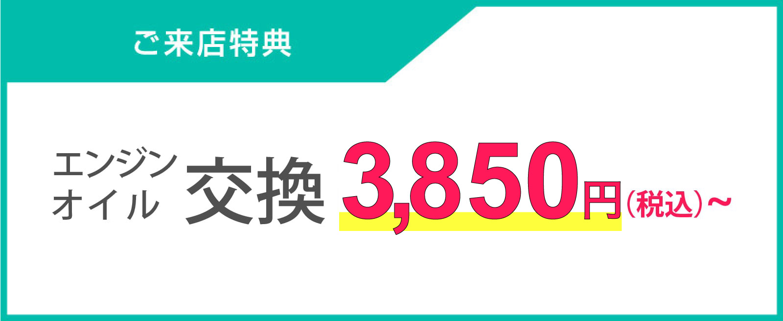 車検のご来店特典 エンジンオイル交換 3,850円