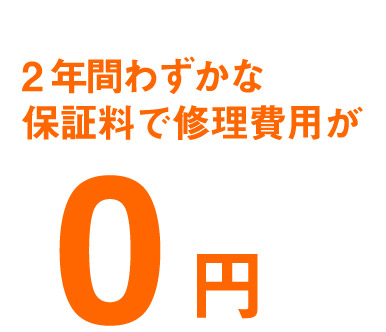 2年間わずかな保証料で修理費用が0円