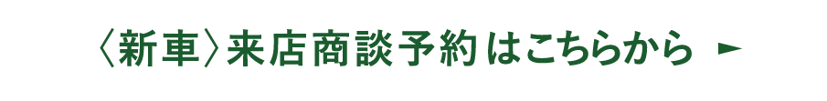 〈新車〉来店商談予約はこちらから