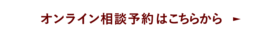 オンライン相談予約はこちらから