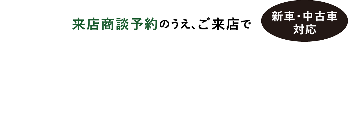 新車・中古車対応、来店商談予約のうえ、ご来店でクオ・カード ペイ1,000円プレゼント！来店商談予約とは？WEBから来店商談予約後、ご来店いただき、ご商談となります。