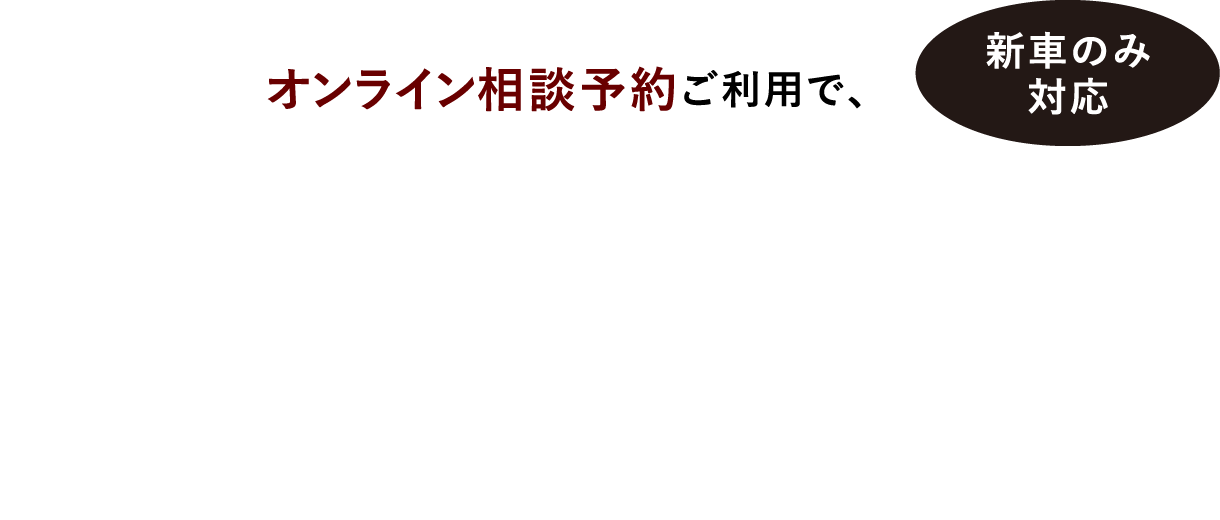 新車のみ対応 オンライン相談予約ご利用で、クオ・カード ペイ2,000円プレゼント！オンライン相談予約とは？WEBからオンライン相談予約をしていただき、ご自宅のパソコンやスマートフォンにて、お車の商談となります。