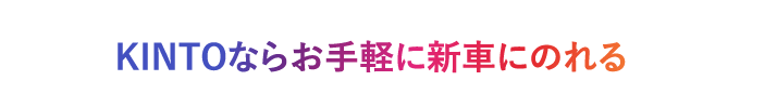 KINTOならお手軽に新車にのれる