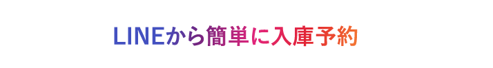LINEから簡単に入庫予約