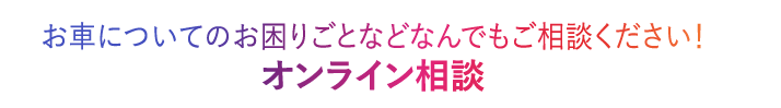 お車についてのお困りごとなどなんでもご相談ください！オンライン相談