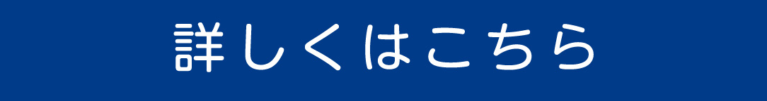 詳しくはこちら