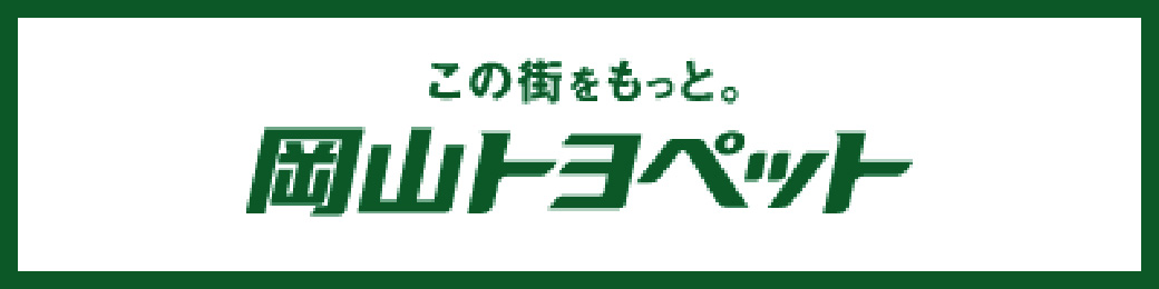 この街をもっと。岡山トヨペット