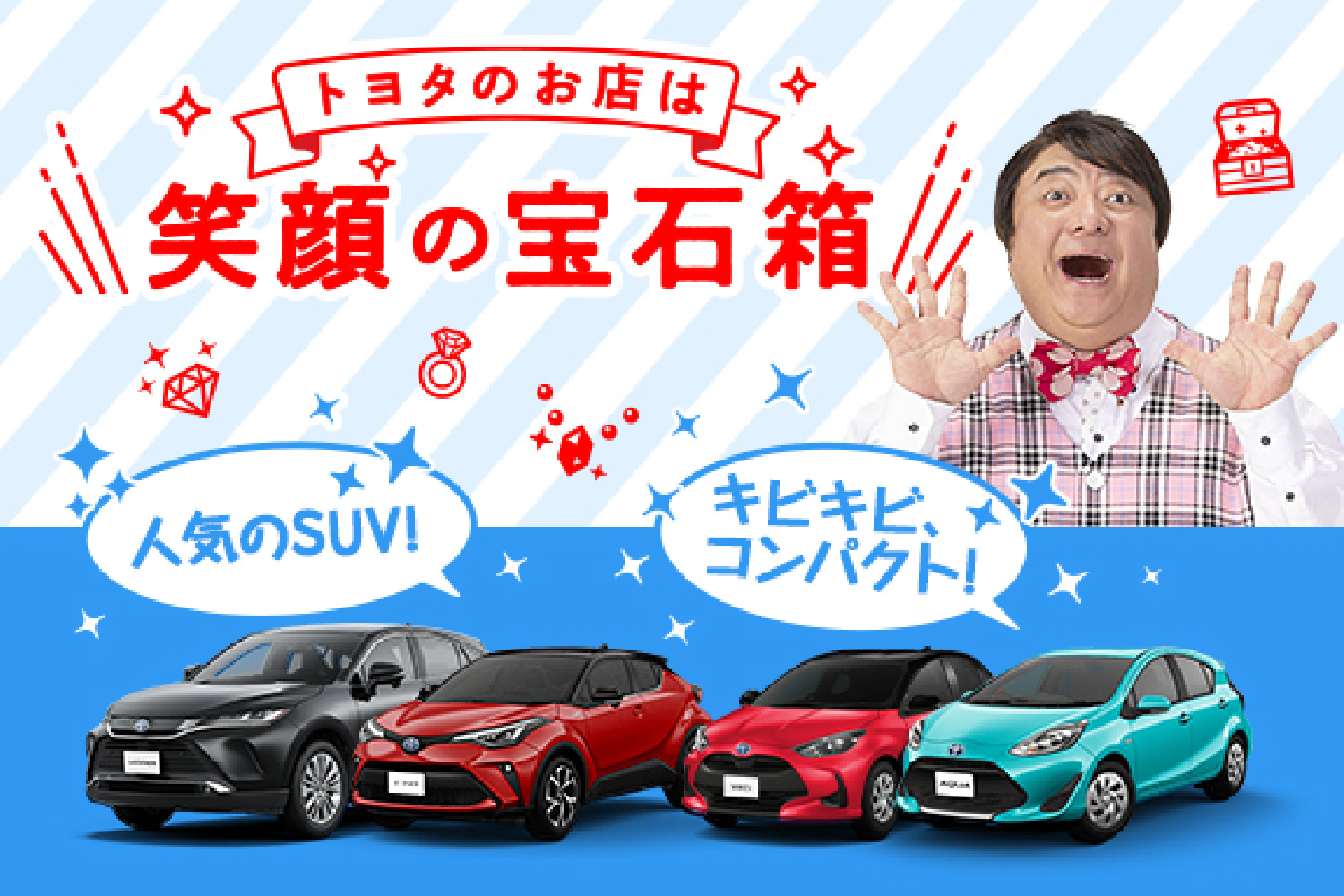 トヨタのお店は笑顔の宝石箱｜人気のSUV！キビキビ、コンパクト！今なら、人気のSUVやキビキビ、コンパクトカーも！新車やU-Carも笑顔がいっぱい！