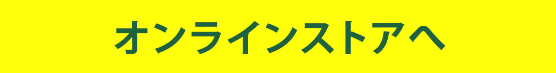 オンラインストアへ