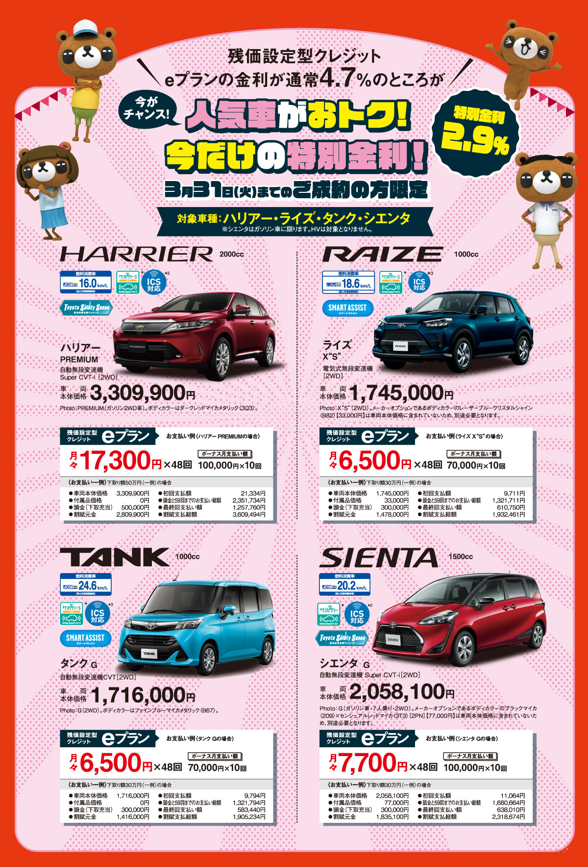 人気車がおトク！今だけの特別金利2.9パーセント！3月31日火曜までにご成約の方限定