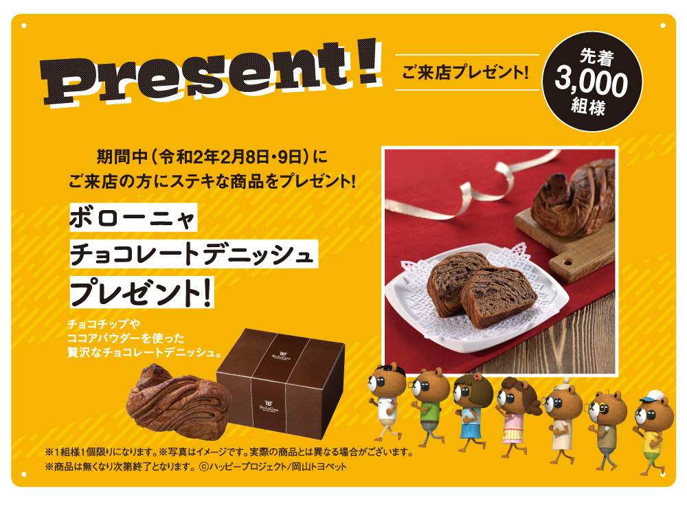 令和2年2月8日と9日にご来店の方、先着3000組様に「ボローニャチョコレートデニッシュ」プレゼント！