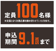 定員100名様 ※定員となり次第応募を締め切らせていただきます。申込期限6月23日（日曜日）まで