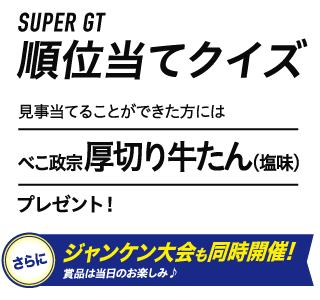 順位当てクイズ開催！見事当てることができた方にはべこ政宗 厚切り牛たん(塩味)プレゼント！さらにジャンケン大会も同時開催！豪華賞品は当日のお楽しみ！